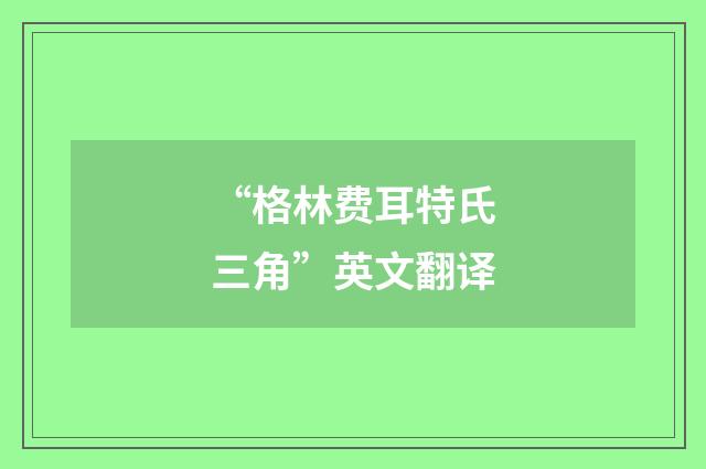 “格林费耳特氏三角”英文翻译
