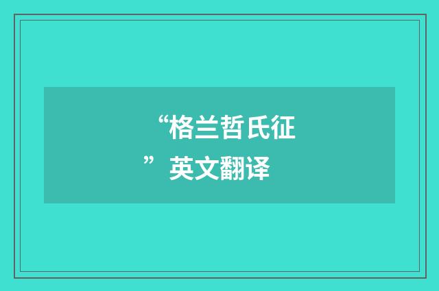 “格兰哲氏征”英文翻译