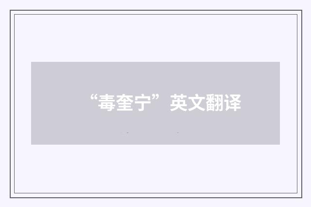 “毒奎宁”英文翻译