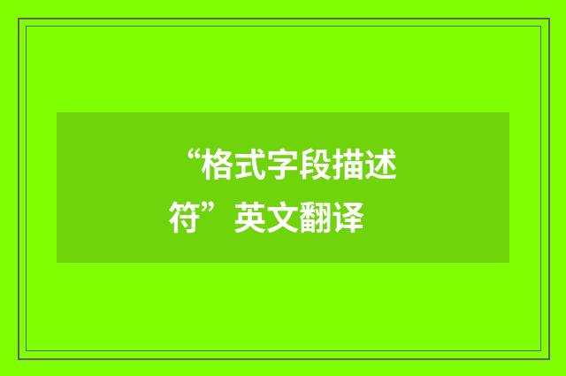 “格式字段描述符”英文翻译