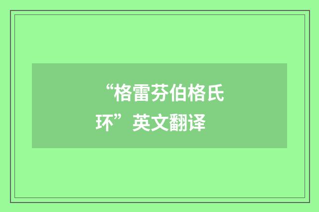 “格雷芬伯格氏环”英文翻译