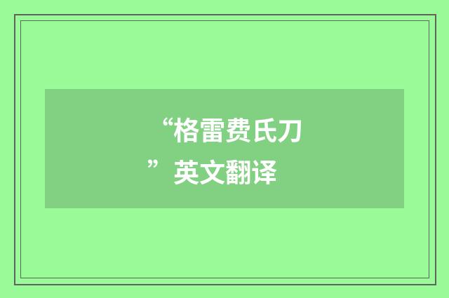“格雷费氏刀”英文翻译