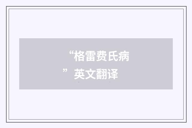 “格雷费氏病”英文翻译