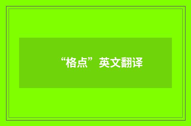 “格点”英文翻译