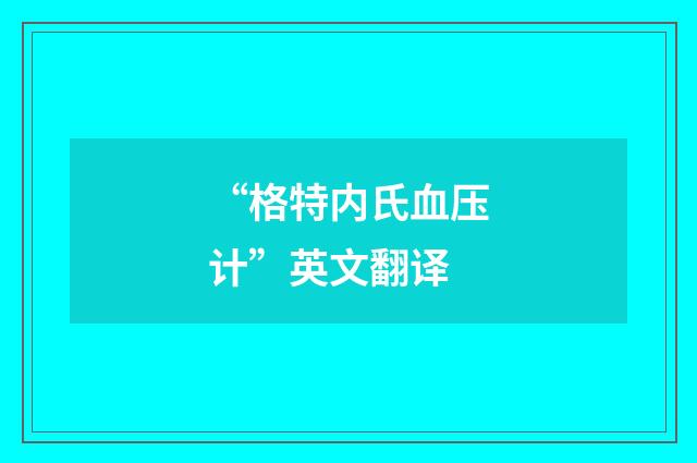 “格特内氏血压计”英文翻译