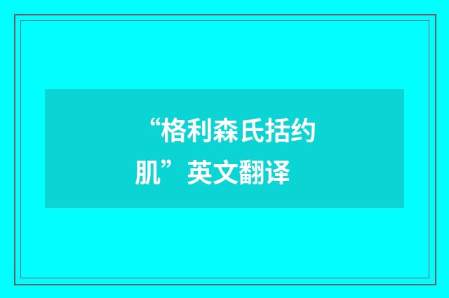 “格利森氏括约肌”英文翻译