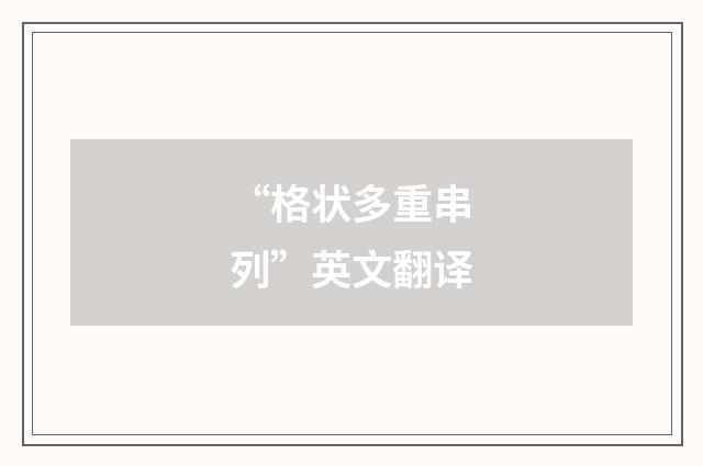 “格状多重串列”英文翻译