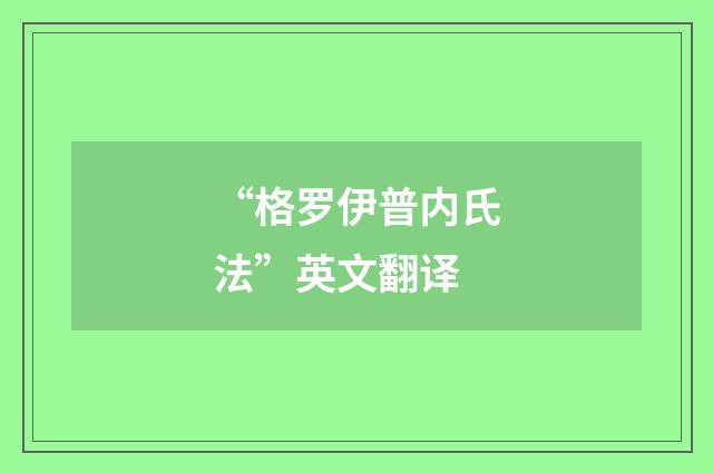 “格罗伊普内氏法”英文翻译