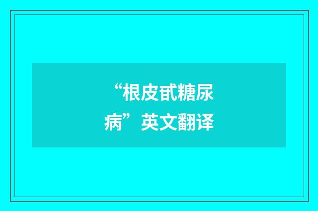 “根皮甙糖尿病”英文翻译