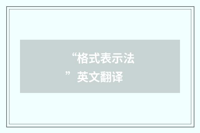 “格式表示法”英文翻译