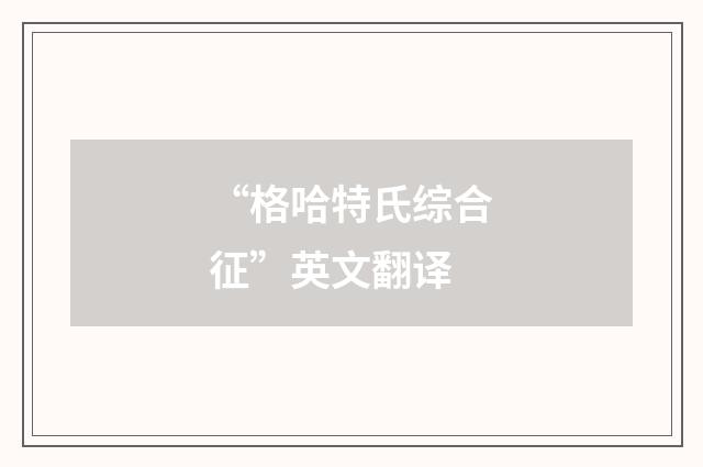 “格哈特氏综合征”英文翻译