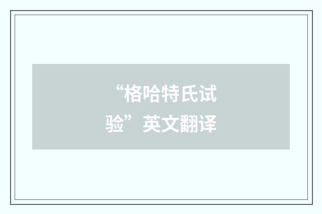 “格哈特氏试验”英文翻译