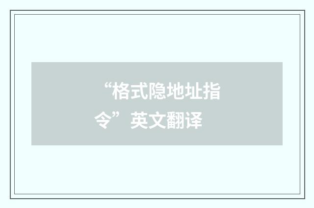 “格式隐地址指令”英文翻译