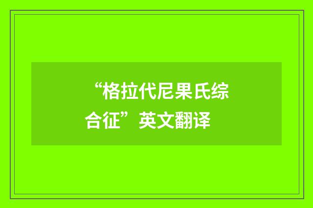 “格拉代尼果氏综合征”英文翻译