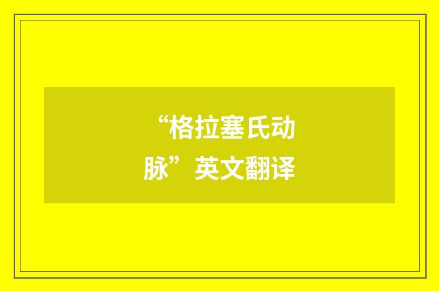 “格拉塞氏动脉”英文翻译