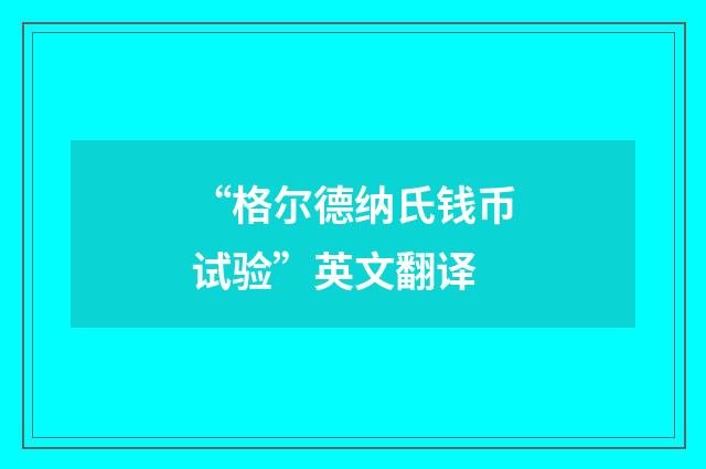 “格尔德纳氏钱币试验”英文翻译