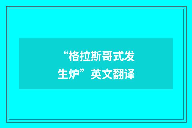 “格拉斯哥式发生炉”英文翻译