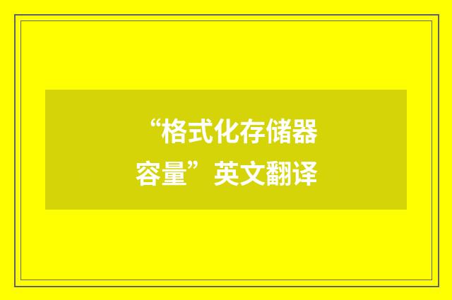 “格式化存储器容量”英文翻译