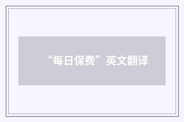 “每日保费”英文翻译