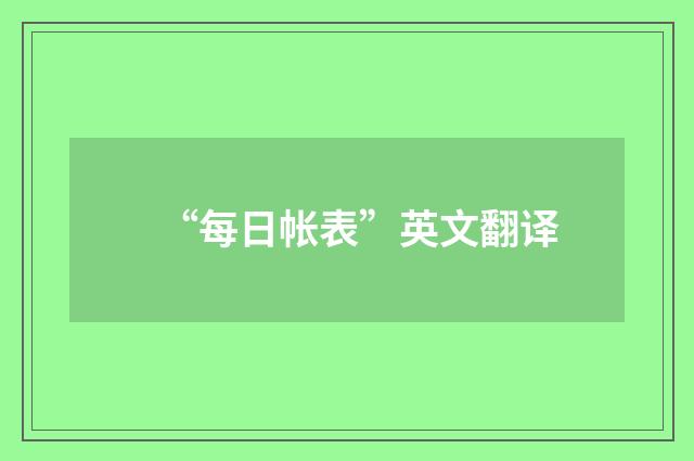 “每日帐表”英文翻译