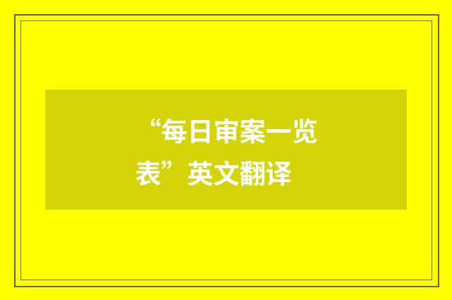 “每日审案一览表”英文翻译