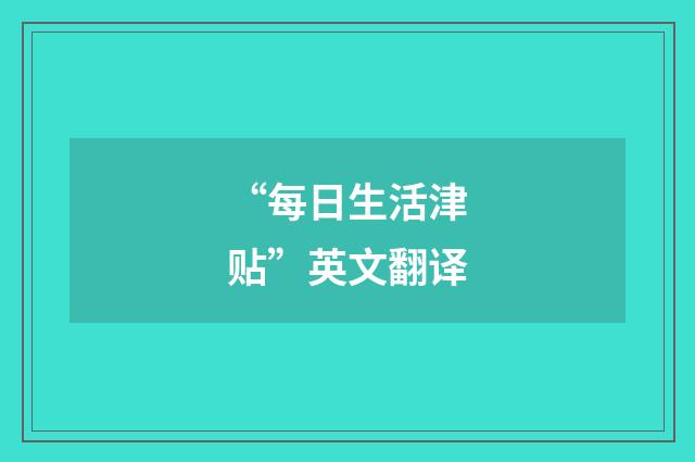 “每日生活津贴”英文翻译