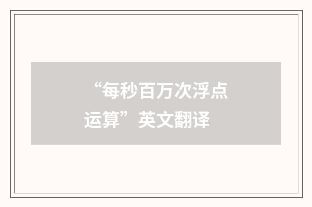 “每秒百万次浮点运算”英文翻译