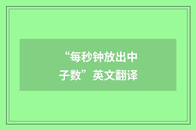 “每秒钟放出中子数”英文翻译