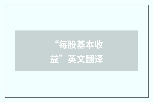 “每股基本收益”英文翻译