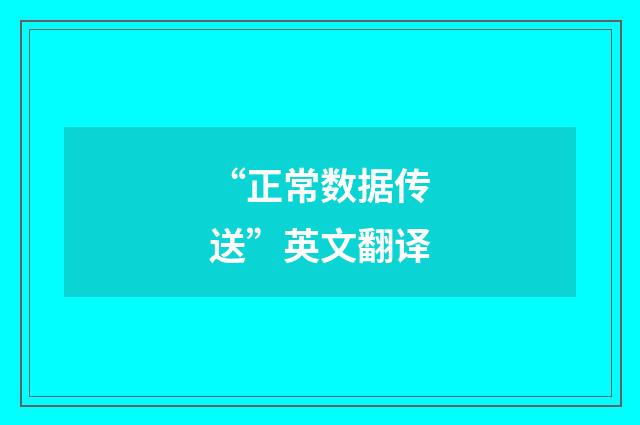 “正常数据传送”英文翻译