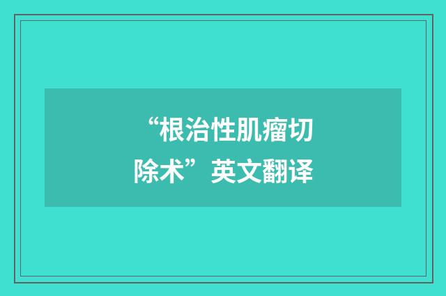 “根治性肌瘤切除术”英文翻译