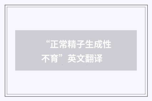 “正常精子生成性不育”英文翻译
