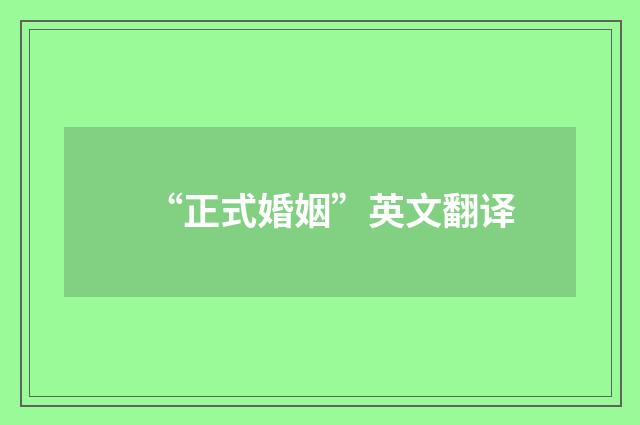 “正式婚姻”英文翻译