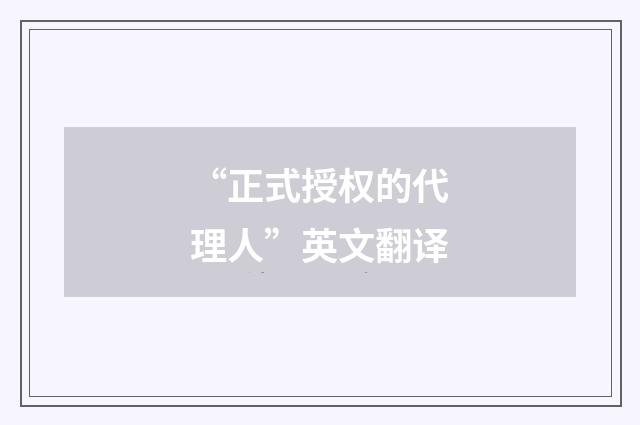 “正式授权的代理人”英文翻译