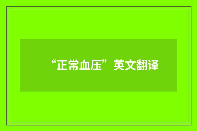 “正常血压”英文翻译