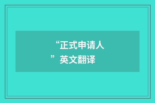 “正式申请人”英文翻译