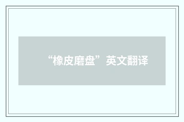 “橡皮磨盘”英文翻译