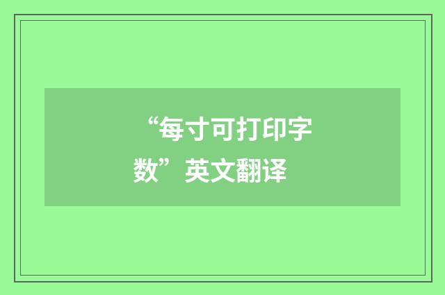 “每寸可打印字数”英文翻译