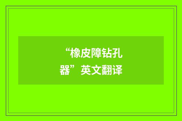 “橡皮障钻孔器”英文翻译