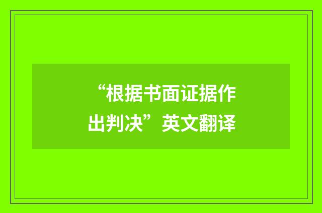 “根据书面证据作出判决”英文翻译