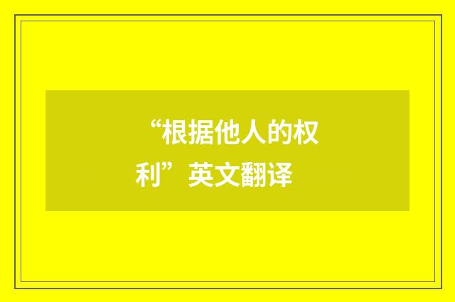 “根据他人的权利”英文翻译