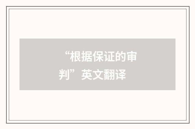 “根据保证的审判”英文翻译