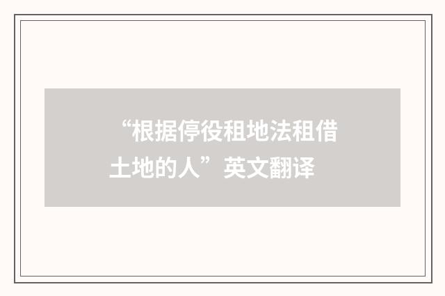 “根据停役租地法租借土地的人”英文翻译