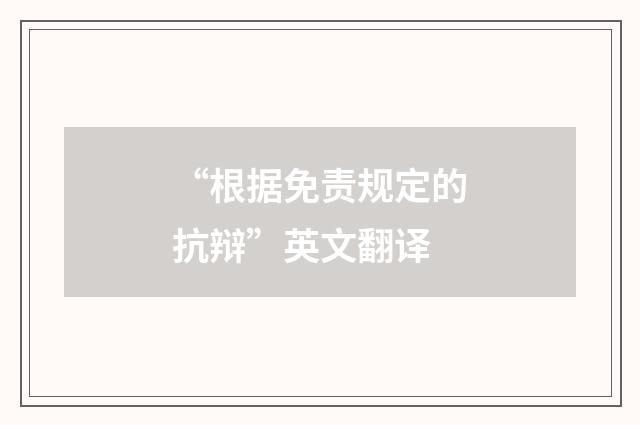 “根据免责规定的抗辩”英文翻译