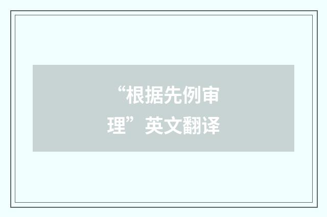 “根据先例审理”英文翻译