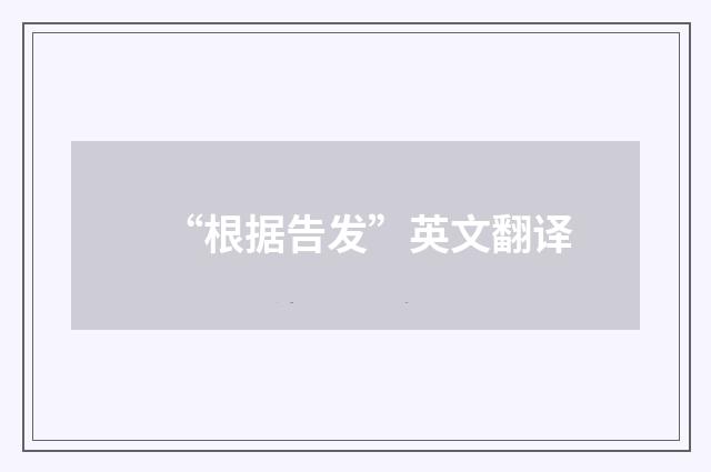 “根据告发”英文翻译