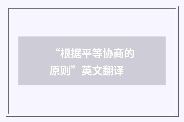 “根据平等协商的原则”英文翻译