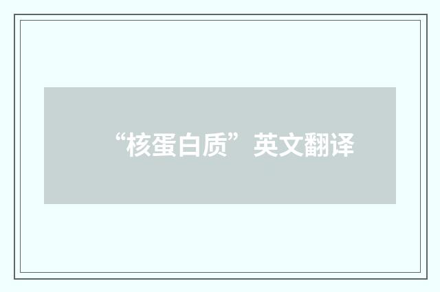 “核蛋白质”英文翻译