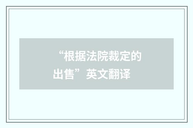 “根据法院裁定的出售”英文翻译