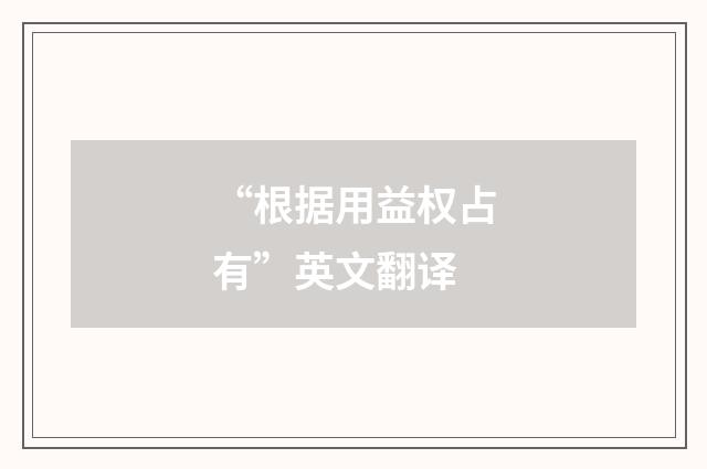 “根据用益权占有”英文翻译